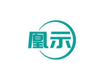 凰示