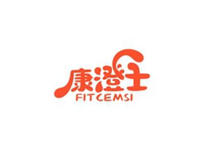 康澄士FITCEMSI