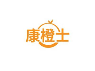 康橙士
