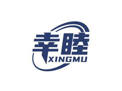 幸睦XINGMU