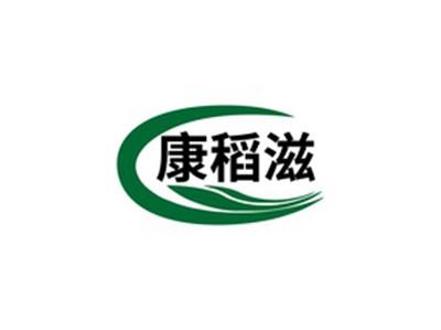 康稻滋