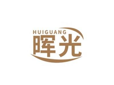晖光HUIGUANG