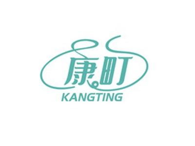 康町KANGTING