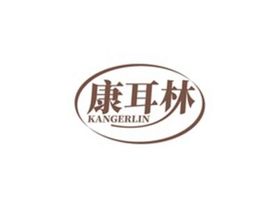 康耳林KANGERLIN