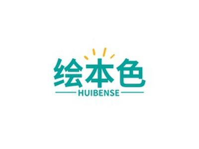 绘本色HUIBENSE
