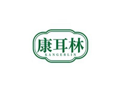 康耳林KANGERLIN