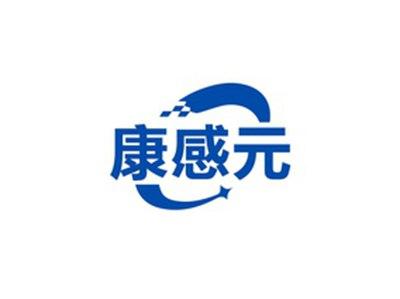 康感元