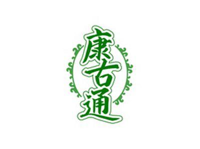 康古通
