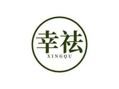 幸祛XINGQU