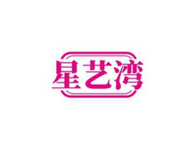 星艺湾