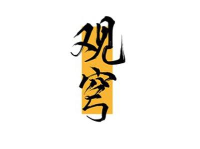 观穹