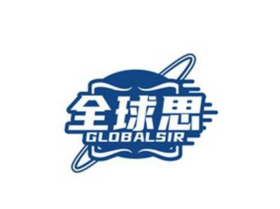 全球思GLOBALSIR