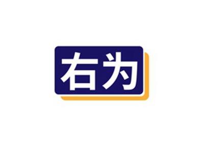 右为