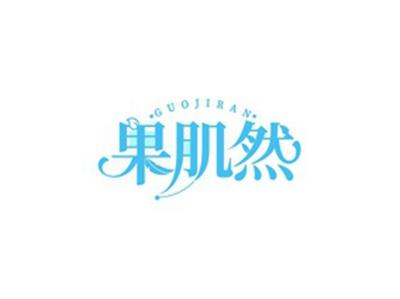 果肌然GUOJIRAN