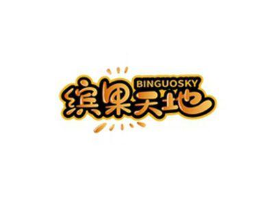 缤果天地BINGUOSKY