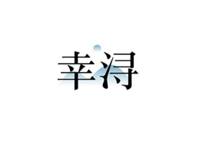 幸浔