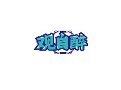 观自醉