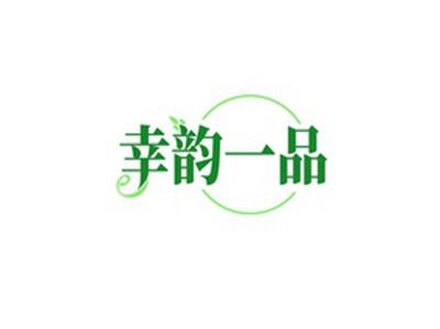 幸韵一品