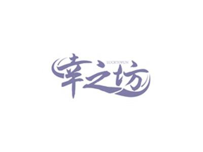 幸之坊LUCKTOFUN