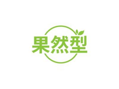 果然型