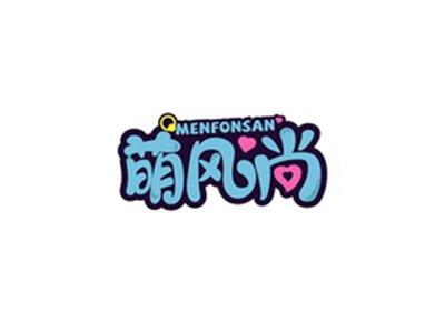 萌风尚MENFONSAN