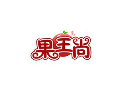 果王尚