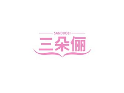 三朵俪SANDUOLI