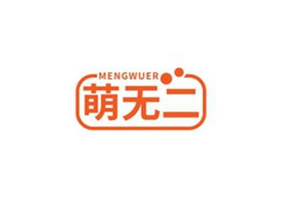 萌无二MENGWUER