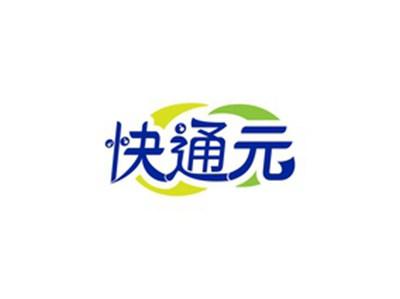 快通元