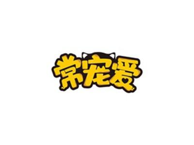 常宠爱