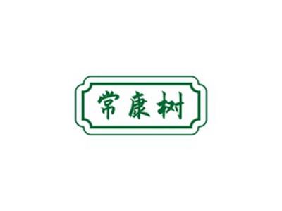 常康树