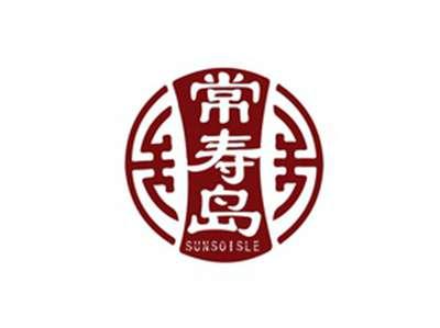 常寿岛SUNSOISLE
