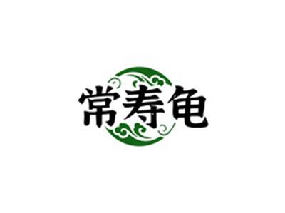 常寿龟
