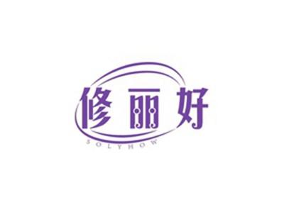 修丽好SOLYHOW