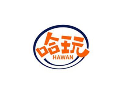 哈玩HAWAN