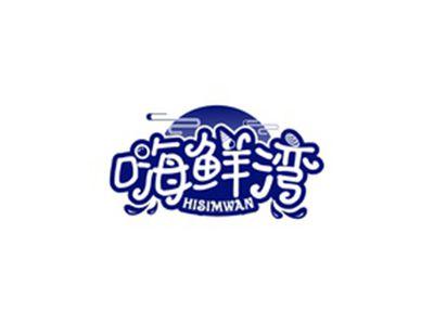 嗨鲜湾HISIMWAN