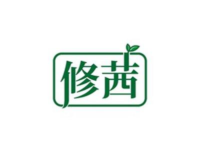 修茜