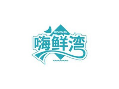 嗨鲜湾HISINVAN