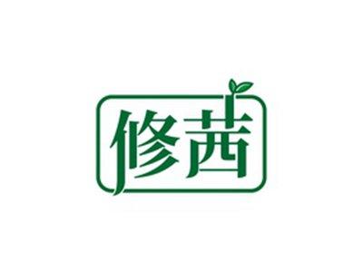 修茜