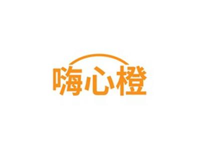 嗨心橙