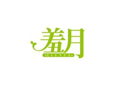 羞月XIUYUE