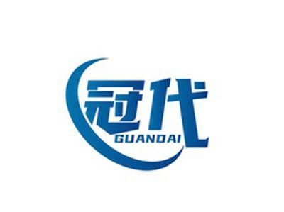 冠代GUANDAI