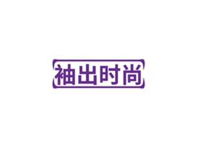 袖出时尚