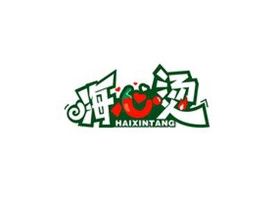 嗨心烫HAIXINTANG