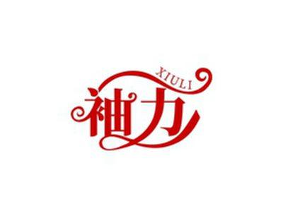 袖力XIULI