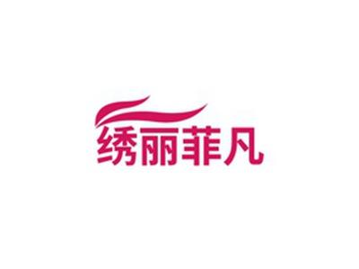 绣丽菲凡