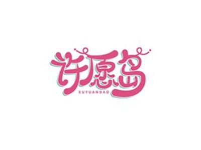 许愿岛XUYUANDAO