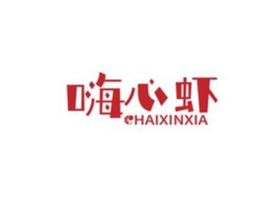 嗨心虾HAIXINXIA