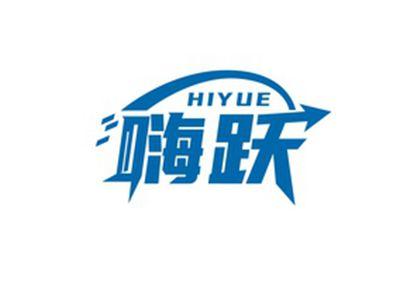 嗨跃HIYUE