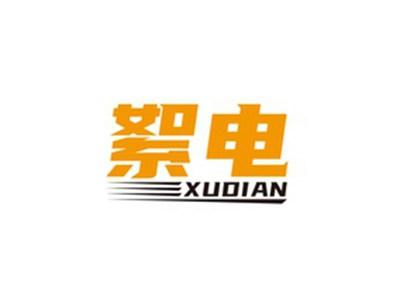 絮电XUDIAN